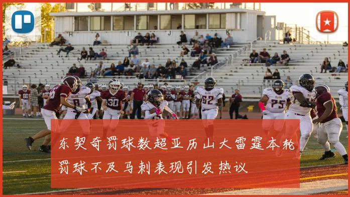 东契奇罚球数超亚历山大雷霆本轮罚球不及马刺表现引发热议