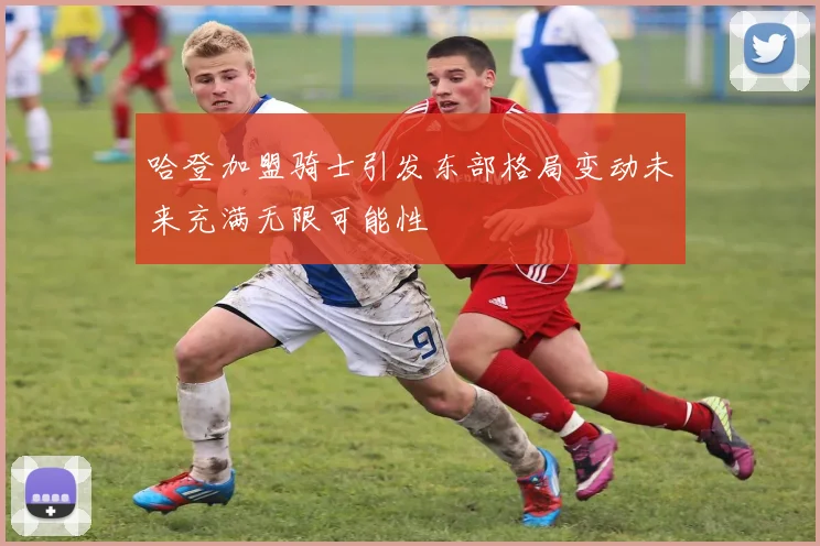 哈登加盟骑士引发东部格局变动未来充满无限可能性